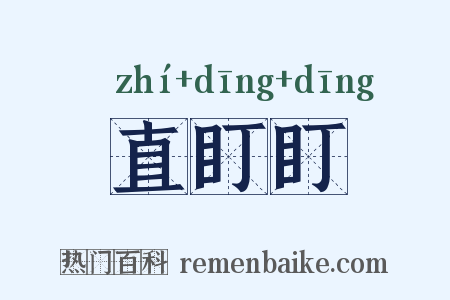 直盯盯是什么意思的图片